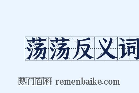詄荡荡反义词是什么意思的图片